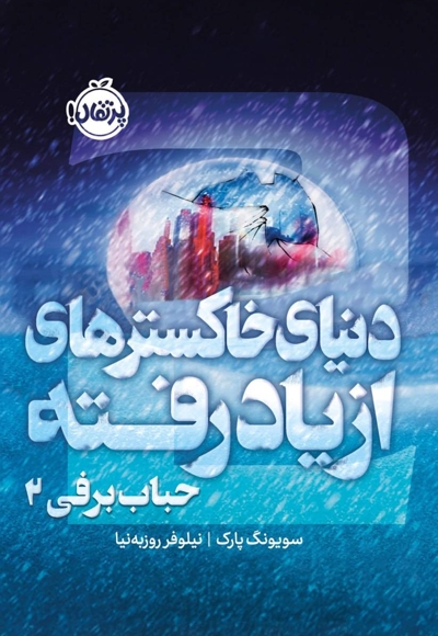 حباب برفی 2 دنیای خاکسترهای ازیادرفته